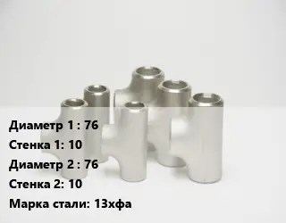 Тройник стальной 76х10 -76х10 Сталь: 13хфа